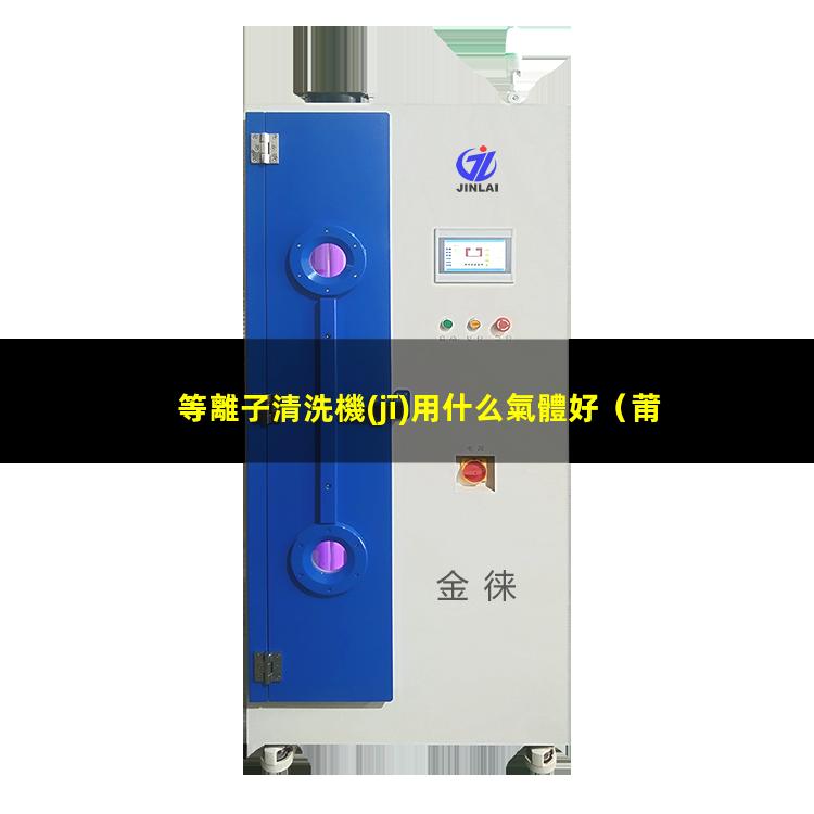 等離子清洗機(jī)用什么氣體好