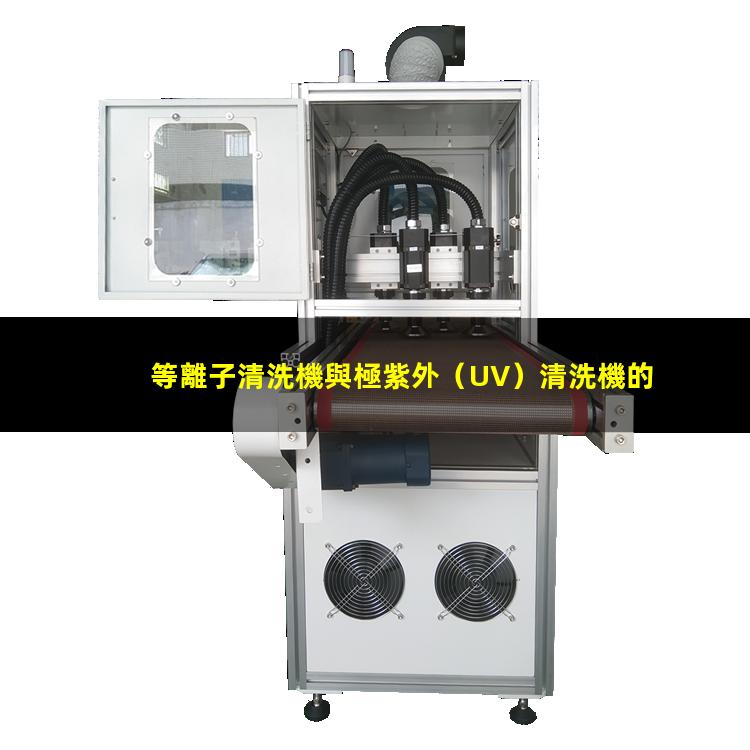 等離子清洗機與極紫外（UV）清洗機的區(qū)別與聯(lián)系