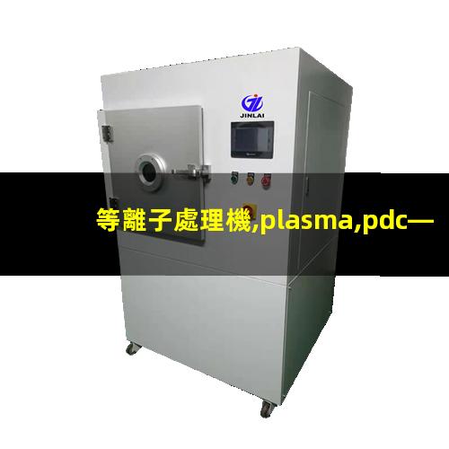 等離子處理機,plasma,pdc—fmg—2（北京履帶式等離子處理設備哪家的價格低）