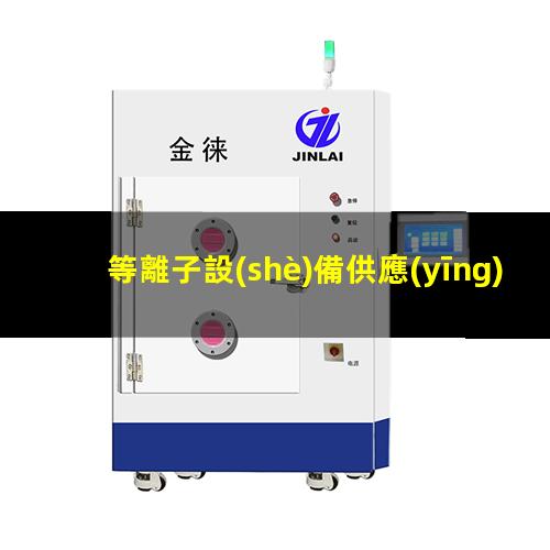 等離子設(shè)備供應(yīng)商psk