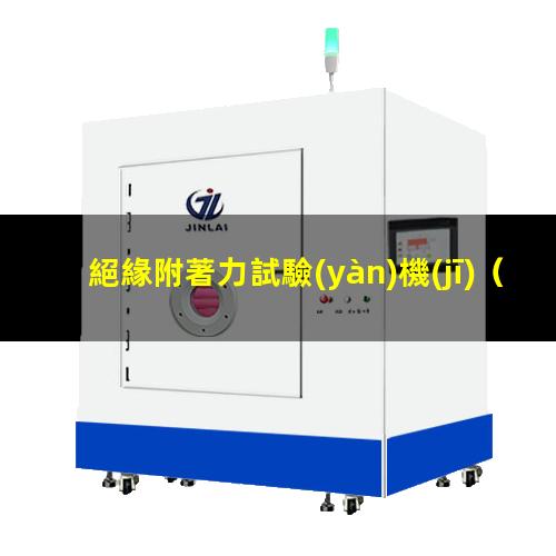 絕緣附著力試驗(yàn)機(jī)