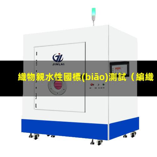 織物親水性國標(biāo)測試