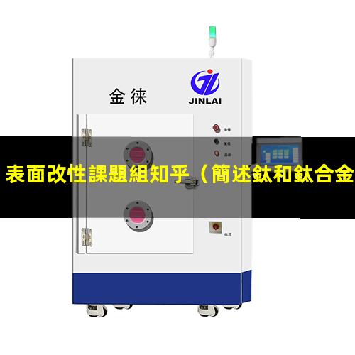 表面改性課題組知乎