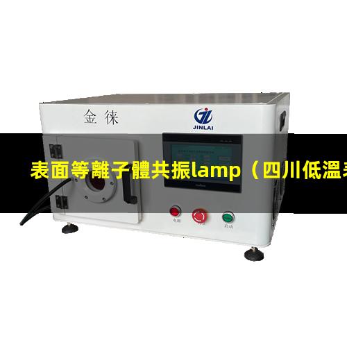 表面等離子體共振lamp