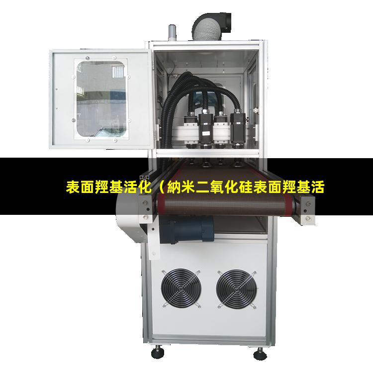 表面羥基活化（納米二氧化硅表面羥基活化）sio2表面羥基活化