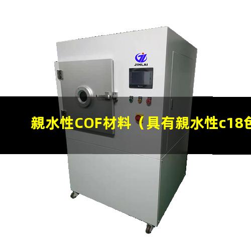 親水性COF材料（具有親水性c18色譜柱）