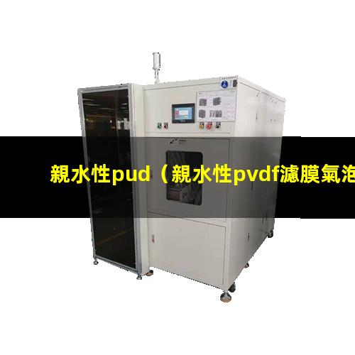 親水性pud（親水性pvdf濾膜氣泡點(diǎn)）親水性pva