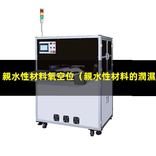 親水性材料氧空位