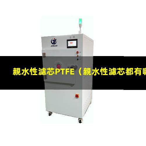 親水性濾芯PTFE