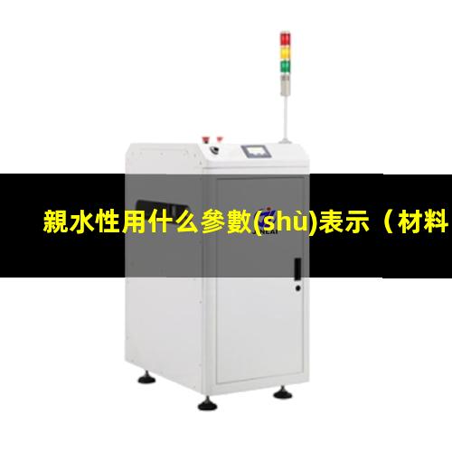 親水性用什么參數(shù)表示