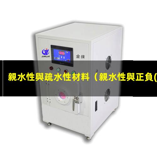 親水性與疏水性材料