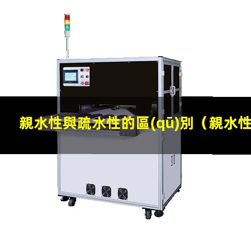 親水性與疏水性的區(qū)別