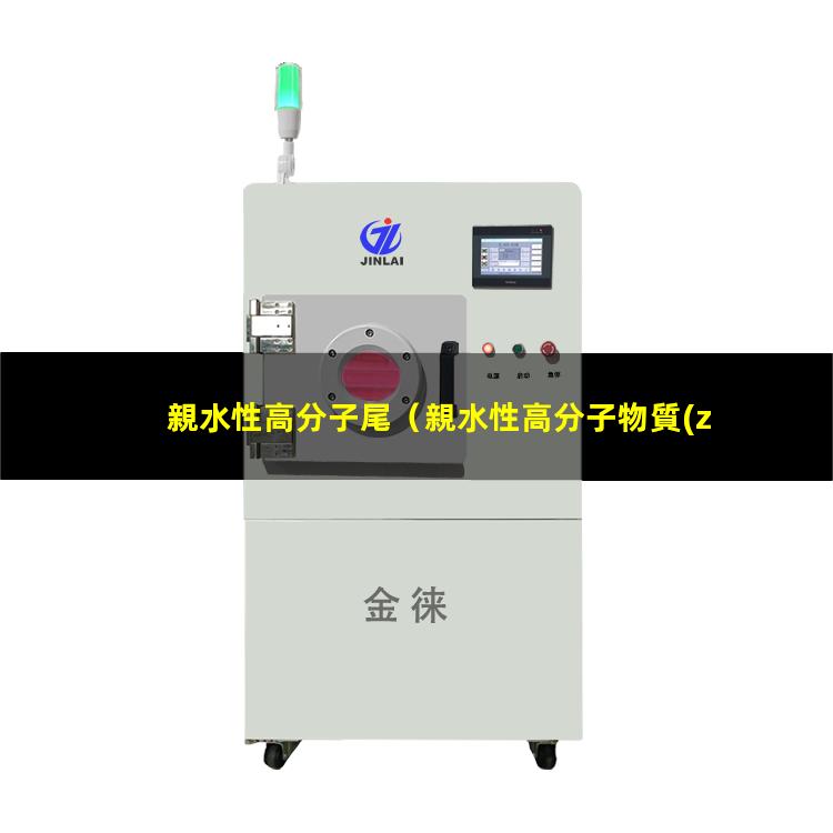 親水性高分子尾