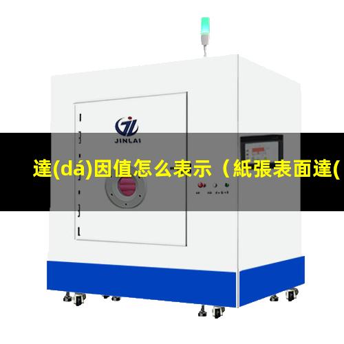 達(dá)因值怎么表示