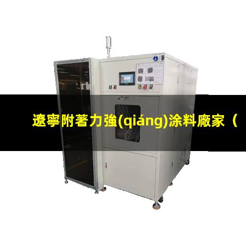 遼寧附著力強(qiáng)涂料廠家