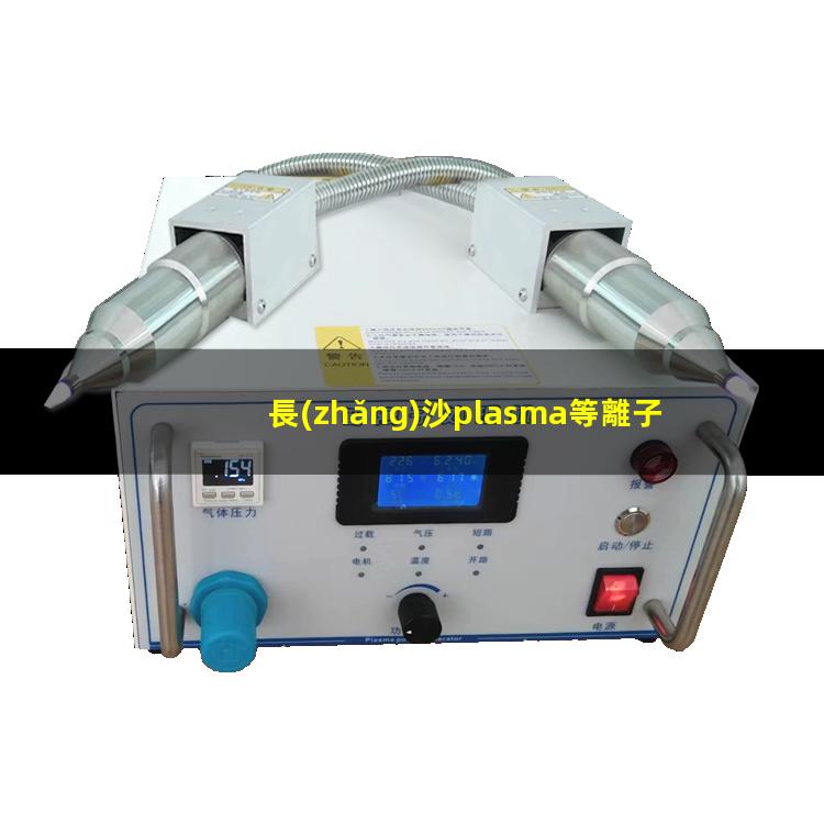 長(zhǎng)沙plasma等離子清洗機(jī)價(jià)格