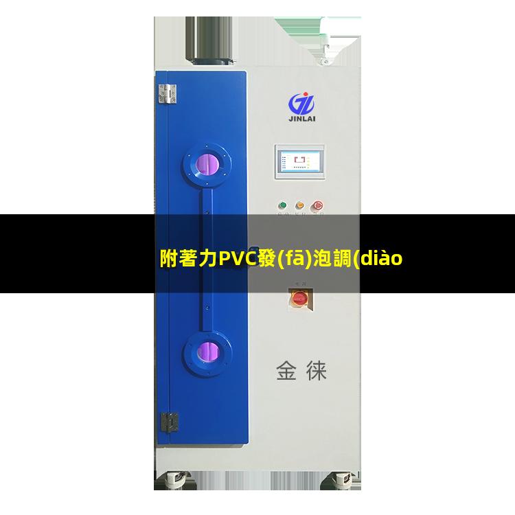 附著力PVC發(fā)泡調(diào)節(jié)劑