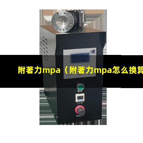 附著力mpa