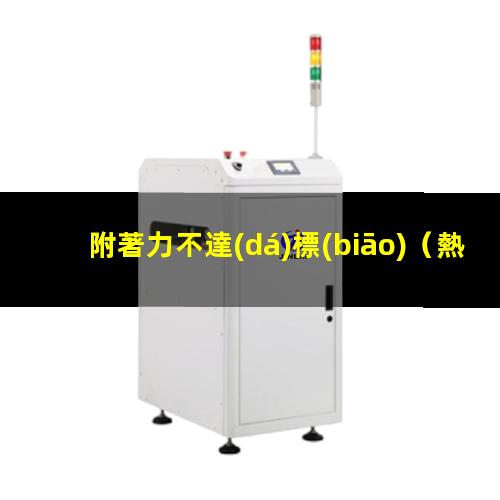 附著力不達(dá)標(biāo)