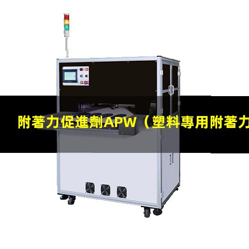 附著力促進劑APW（塑料專用附著力促進劑訂購）