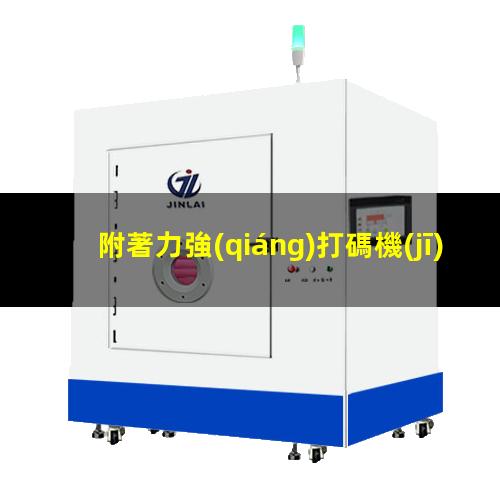 附著力強(qiáng)打碼機(jī)色帶（環(huán)氧和聚氨酯哪個(gè)附著力強(qiáng)）