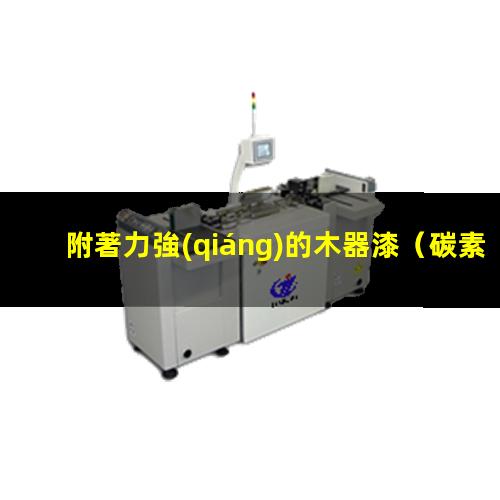 附著力強(qiáng)的木器漆