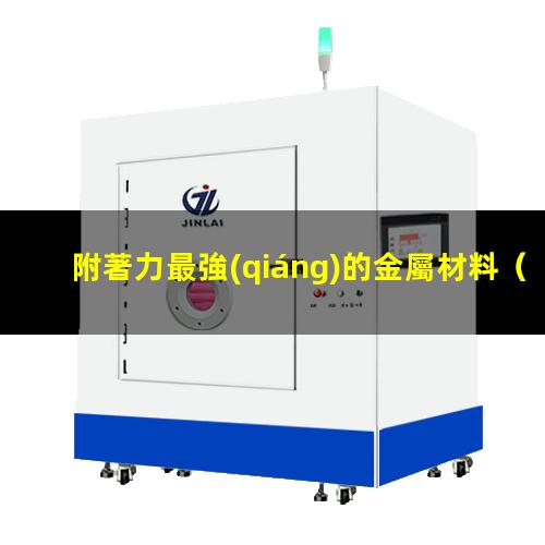 附著力最強(qiáng)的金屬材料