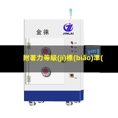 附著力等級(jí)標(biāo)準(zhǔn)劃圈