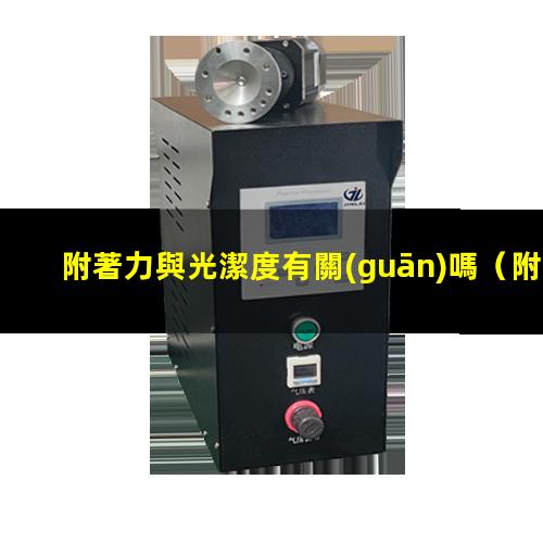 附著力與光潔度有關(guān)嗎