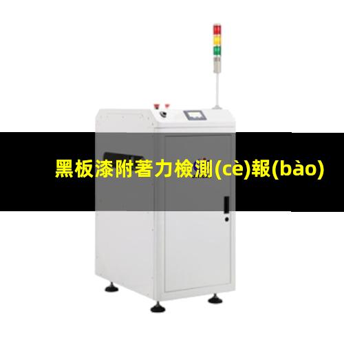 黑板漆附著力檢測(cè)報(bào)告