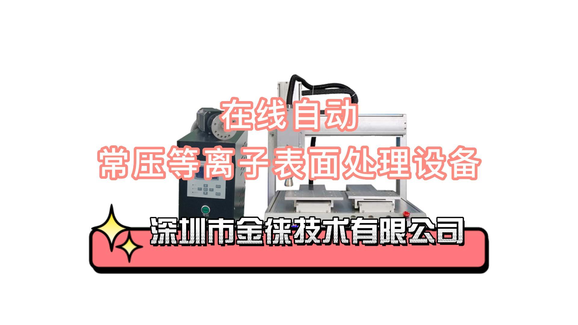 在線式自動等離子清洗機 在線表面處理 全自動表面改性