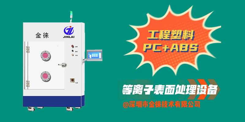 工程塑料PC+ABS等離子清洗機(jī) 提升對(duì)講機(jī)防塵、防水、防摔“三防”效果