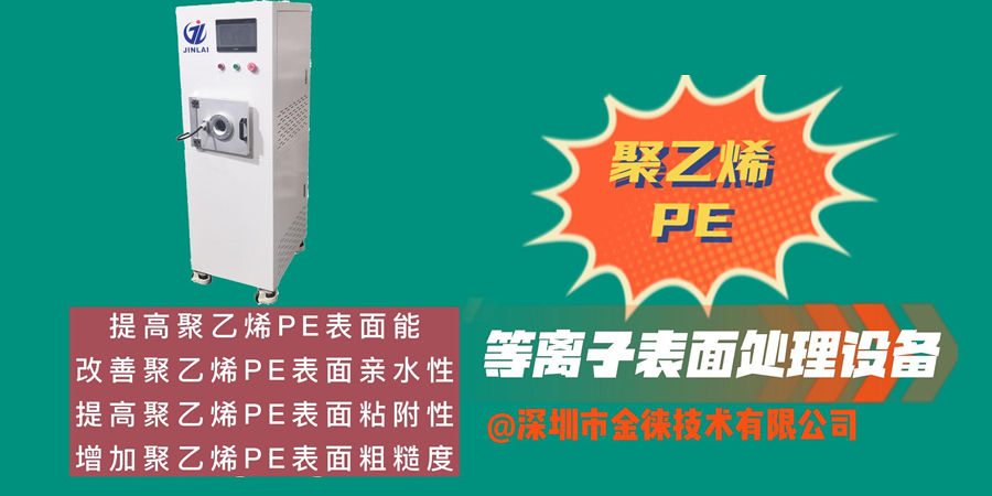 等離子清洗機改善聚乙烯PE表面親水性 提高聚乙烯PE表面粘附性