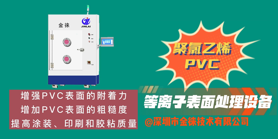 聚氯乙烯PVC等離子清洗機 增強材料表面的附著力及親水性