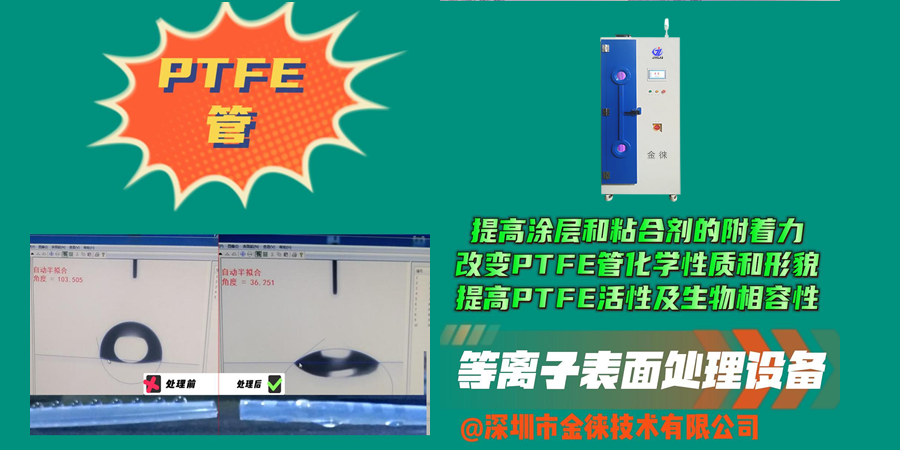 等離子清洗機(jī)提高涂層和粘合劑的附著力 提高PTFE活性及生物相容性