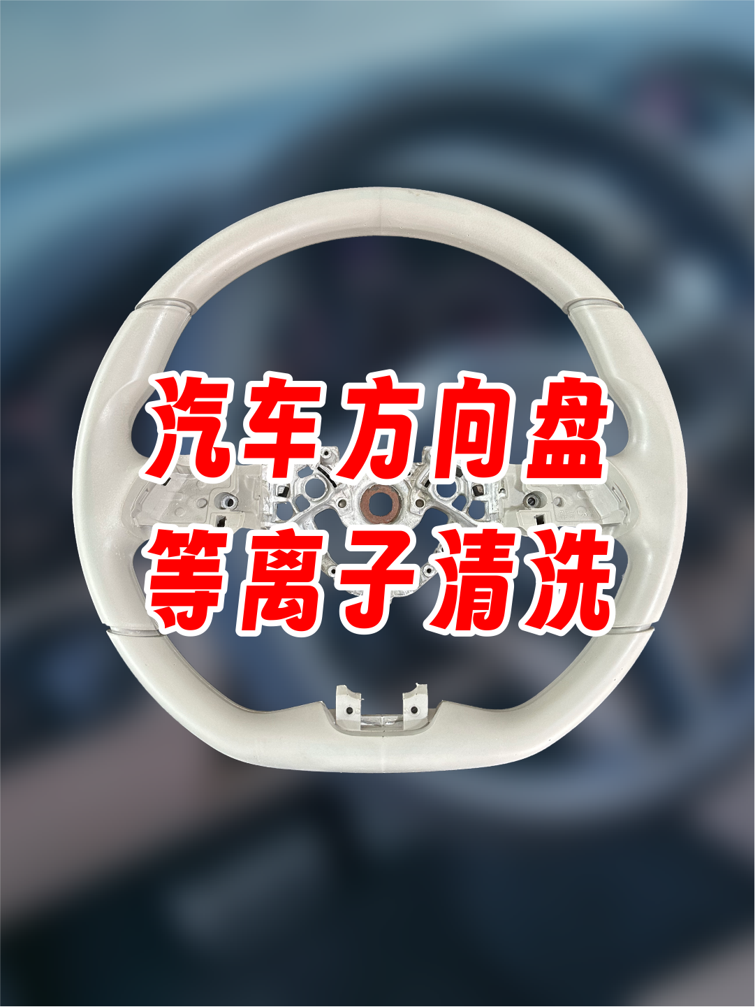 汽車方向盤等離子處理后粘接拉力測(cè)試，提高粘接力，提升使用壽命。