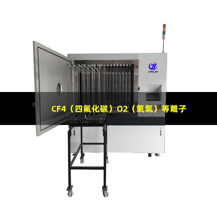 CF4（四氟化碳）O2（氧氣）等離子清洗多層PCB軟硬結(jié)合板連接通孔原理