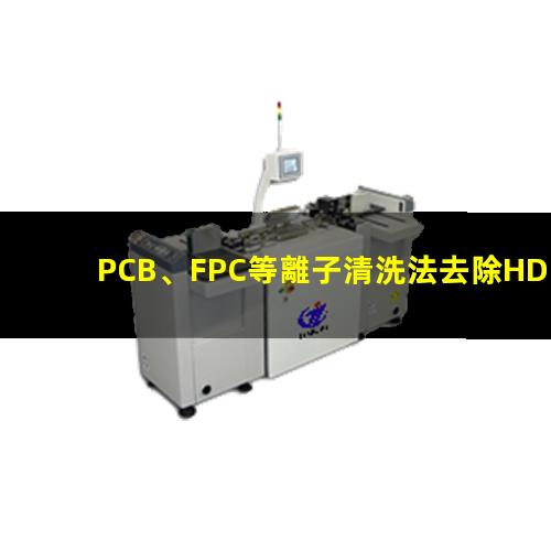 PCB、FPC等離子清洗法去除HDI孔內(nèi)鉆污002