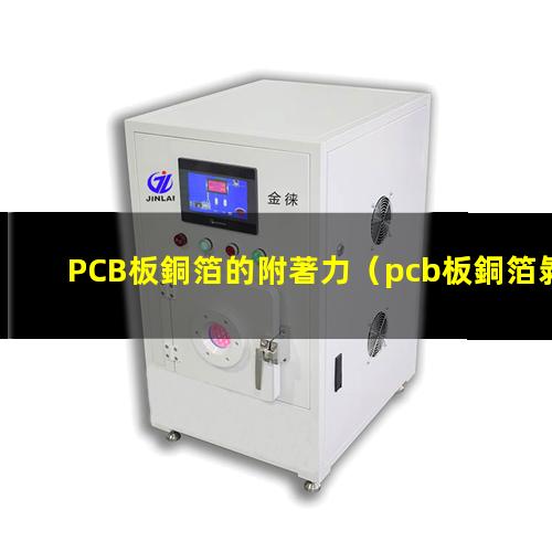 PCB板銅箔的附著力（pcb板銅箔剝附著力標(biāo)準(zhǔn)）