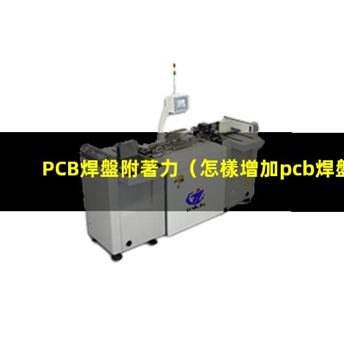 PCB焊盤附著力