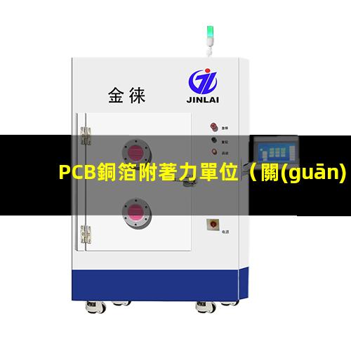 PCB銅箔附著力單位