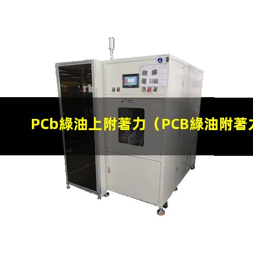 PCb綠油上附著力