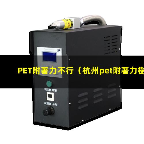 PET附著力不行