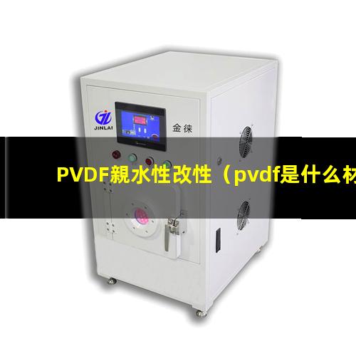 PVDF親水性改性