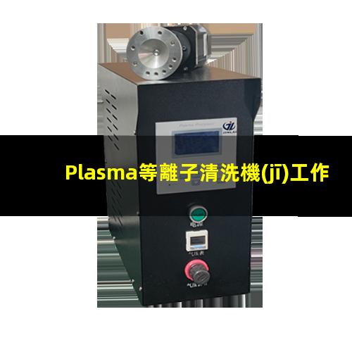 Plasma等離子清洗機(jī)工作（清洗）原理