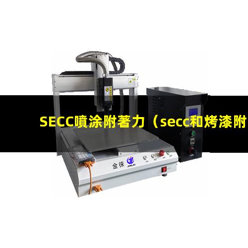 SECC噴涂附著力（secc和烤漆附著力區(qū)別）