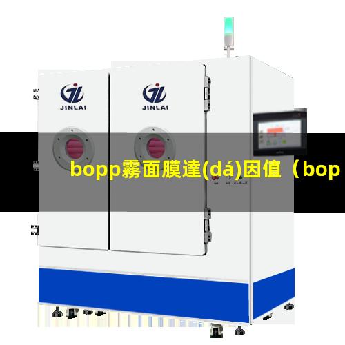 bopp霧面膜達(dá)因值