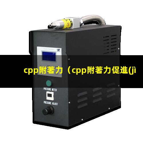 cpp附著力