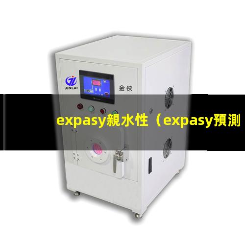 expasy親水性（expasy預測的親水性）