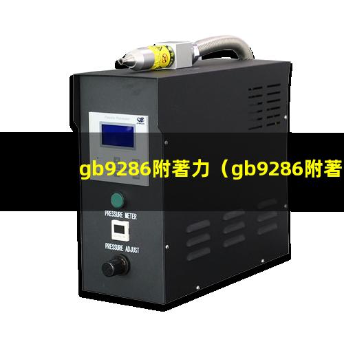 gb9286附著力